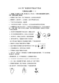 2022年广东省初中学业水平考试生物综合试题（一）（无答案）