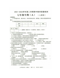 河南省濮阳市清丰县2021-2022学年七年级下学期期中教学质量检测生物（A）（含答案）