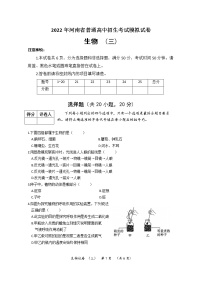 2022年河南省普通高中招生考试模拟试卷 生物（三）