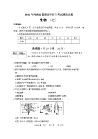 2022年河南省普通高中招生考试模拟试卷 生物（七）