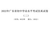 2022年广东省初中学业水平考试生物仿真试卷课件（二）（含答案）