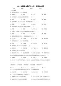 2022年福建省厦门市中考一模生物试题(含答案)