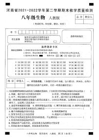 河南省2021-2022学年第二学期期末教学质量检测八年级生物试卷