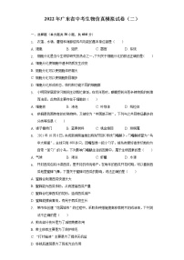 2022年广东省中考仿真模拟生物试卷（二）(word版含答案)