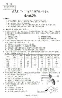 2022年四川省南充市中考真题生物卷及答案（图片版）