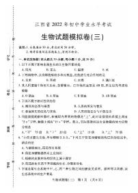 2022年江西省萍乡市九年级初中学业水平考试适应性（三）生物试题（含答案）