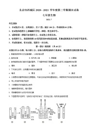 北京市西城区2020-2021学年七年级下学期期末生物试题（试卷+解析）