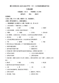 福建省厦门市翔安区2019-2020学年七年级下学期期末生物试题（试卷+解析）