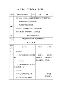 初中第一节 人体对外界环境的感知第2课时教学设计