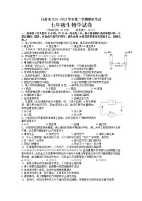 河南省开封市2021--2022学年七年级下学期期末考试生物试卷（无答案）