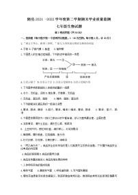 湖北省随州市随县2021-2022学年七年级下学期期末学业质量监测生物试题（无答案）