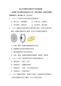 2022年内蒙古赤峰市中考生物试卷解析版