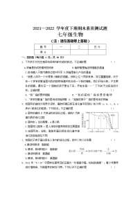 河南省驻马店市泌阳县2021-2022学年七年级下期期末素质测试生物试题 (word版含答案)