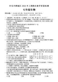 湖南省怀化市鹤城区2021-2022学年七年级下学期期末教学质量检测生物试题(word版含答案)