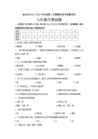 河北省沧州市2021-2022学年七年级下学期期末考试生物试题