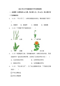 2022年辽宁省盘锦市中考生物试卷解析版