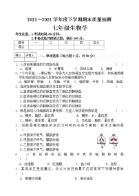 黑龙江省齐齐哈尔碾子山区2021-2022学年七年级下学期期末考试生物试题(word版含答案)