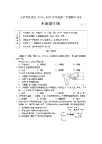 北京市西城区2021-2022年七年级下学期期末考试生物试卷（含答案）