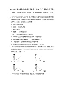 四川省成都市邛崃市2021-2022学年七年级下学期期末生物试卷(word版含答案)