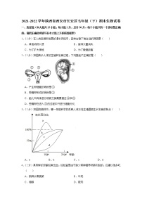 陕西省西安市长安区2021-2022学年七年级下学期期末生物试卷(word版含答案)