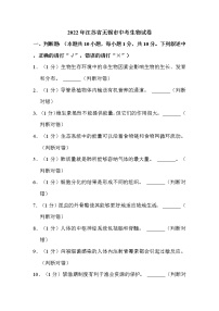 2022年江苏省无锡市中考生物试卷解析版