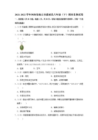 河南省商丘市虞城县2021-2022学年八年级下学期期末生物试卷(word版含答案)