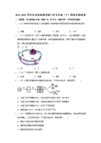 江苏省南通市海门区2021-2022学年七年级下学期期末生物试卷(word版含答案)