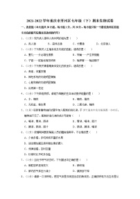 重庆市开州区2021-2022学年七年级下学期期末生物试卷(word版含答案)