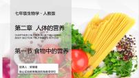 初中人教版 (新课标)第四单元 生物圈中的人第二章 人体的营养第一节 食物中的营养物质教课ppt课件