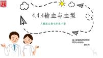 初中生物人教版 (新课标)七年级下册第四节 输血与血型授课ppt课件