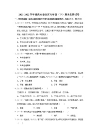 重庆市綦江区2021-2022学年七年级下学期期末生物试卷 (word版含答案)