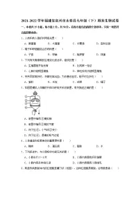 福建省泉州市永春县2021-2022学年七年级下学期期末生物试卷 (word版含答案)