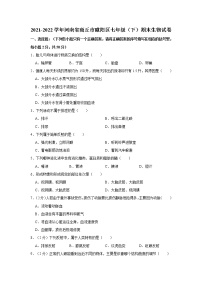 河南省商丘市睢阳区2021-2022学年七年级下学期期末教学效果评估生物试题(word版含答案)