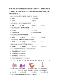 福建省福州市福清市2021-2022学年七年级下学期期末生物试卷 (word版含答案)