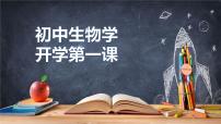 初中生物人教版 (新课标)七年级上册致同学们图片课件ppt