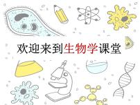 初中生物人教版 (新课标)七年级上册致同学们教学课件ppt