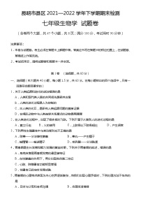 云南省昆明市县区2021--2022学年七年级下学期期末检测生物学试题卷(word版含答案)