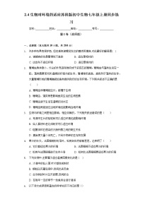 初中生物苏科版七年级上册第4节 	生物对环境的适应精品当堂检测题