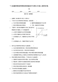 初中生物苏科版七年级上册第3单元 生物从环境中获取的物质和能量第7章 能量的释放与呼吸第1节 	能量的释放和利用精品课时作业