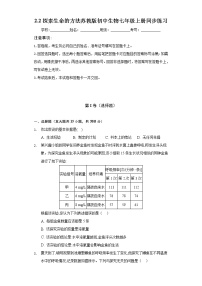 初中生物苏教版七年级上册第二节 探索生命的方法精品课后复习题