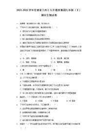 甘肃省兰州市十九中教育集团2021-2022学年七年级下学期期末生物试卷(word版含答案)