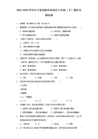 辽宁省沈阳市沈河区2021-2022学年七年级下学期期末生物试卷(word版含答案)