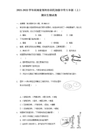 河南省郑州市回民初级中学2021-2022学年八年级上学期期末生物试卷(word版含答案)