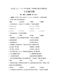 陕西省安康市白河县2021-2022学年七年级下学期期末教学质量检测生物试题(word版含答案)