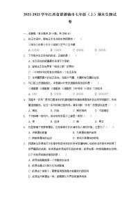 江西省景德镇市2021-2022学年七年级上学期期末生物试卷 (word版含答案)