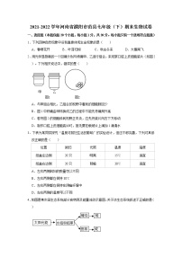 河南省濮阳市范县2021-2022学年七年级下学期期末生物试卷(word版含答案)