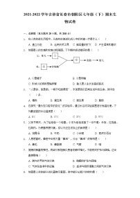 吉林省长春市朝阳区2021-2022学年七年级下学期期末生物试卷(word版含答案)