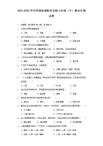 河南省南阳市多校2021-2022学年七年级下学期期末生物试卷(word版含答案)