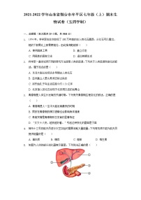 山东省烟台市牟平区2021-2022学年七年级上学期期末生物试卷（五四学制）(word版含答案)