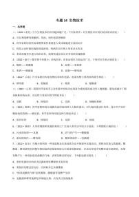 2022年中考生物真题分类汇编 专题14 生物技术（学生版+解析版）